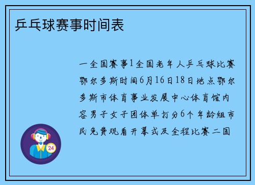乒乓球赛事时间表