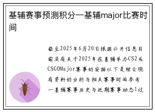 基辅赛事预测积分—基辅major比赛时间